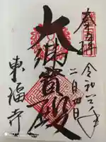 東福禅寺(東福寺)の御朱印