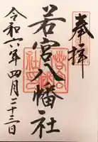 若宮八幡社の御朱印