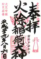 火除稲荷神社の御朱印