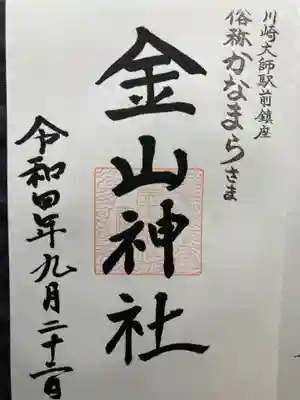 金山神社(若宮八幡宮境内社)(神奈川県)