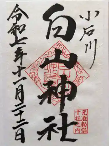 白山神社の御朱印