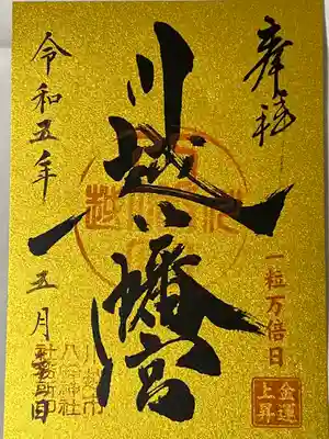 川越八幡宮(埼玉県)