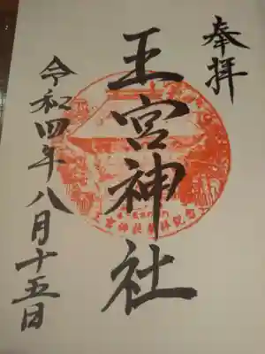 王宮神社の御朱印