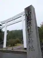 山梨縣護國神社(山梨県)