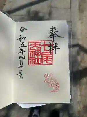 七尾神社の御朱印