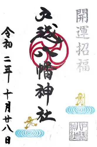 戸越八幡神社の御朱印