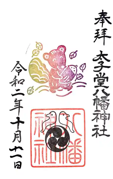 太子堂八幡神社の御朱印