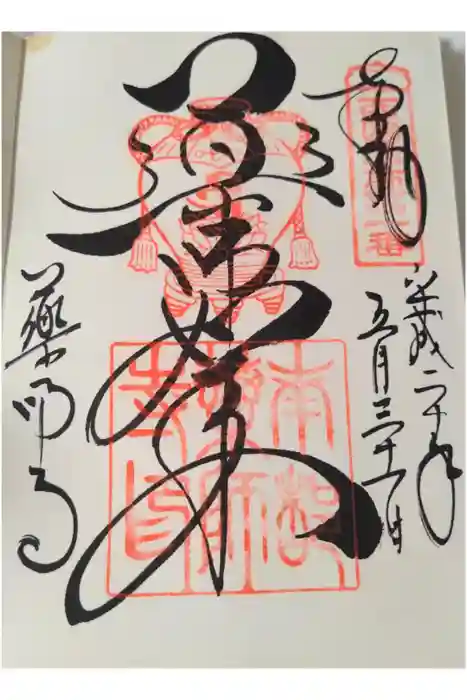 薬師寺の御朱印