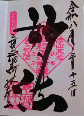 最上稲荷山妙教寺の{uncategorized: "未分類", other: "その他", undefined: "問題あり", building: "その他建物", grave: "お墓", sacred_gate: "鳥居", guardian: "狛犬", statue: "像", buddha: "仏像", history: "歴史", nature: "自然", garden: "庭園", animal: "動物", pagoda: "塔", temizu: "手水舎", mountain_gate: "山門・神門", sanctuary: "本殿・本堂", subordinate: "末社・摂社", art: "芸術", scenery: "景色", jizo: "地蔵", ema: "絵馬", goshuin: "御朱印", omikuji: "おみくじ", items: "授与品その他", amulet: "お守り", goshuincho: "御朱印帳", eats: "食事", festival: "お祭り", votive_dance: "神楽", shichigosan: "七五三参", wedding: "結婚式", experience: "体験その他", initially: "初詣", around: "周辺", anti_infection: "感染症対策"}