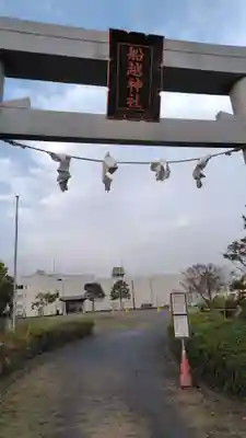 船越神社(神奈川県)