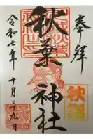 秋葉神社の御朱印