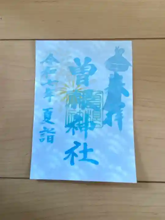 曽根神社の御朱印