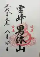 日光二荒山神社中宮祠の御朱印