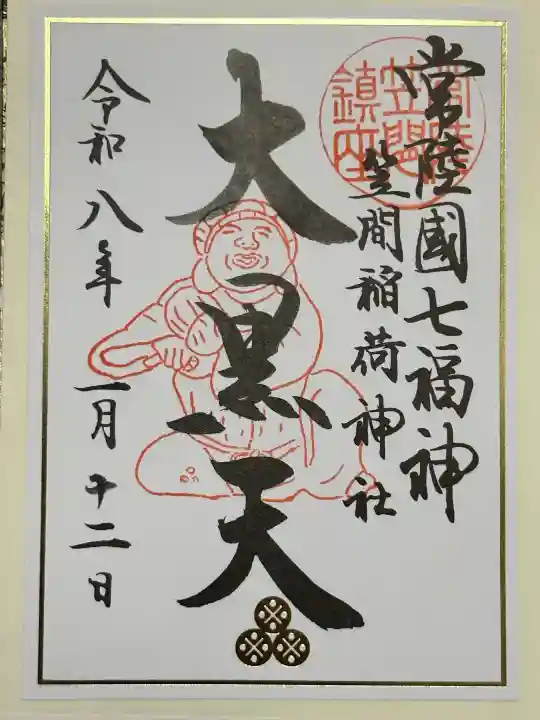 笠間稲荷神社の御朱印
