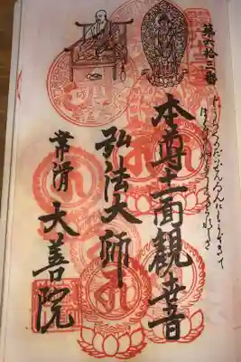 知多四国八十八ヶ所霊場第六十三番札所