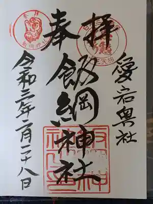 愛宕神社の御朱印