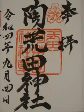 陶荒田神社の御朱印 2022年09月