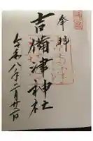 吉備津神社の御朱印