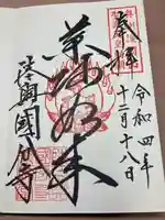 陸奥国分寺薬師堂の御朱印