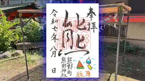 くまくま神社(導きの社 熊野町熊野神社)の御朱印