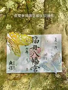 福母八幡宮の御朱印