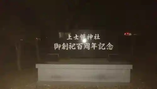 上士幌神社のその他建物