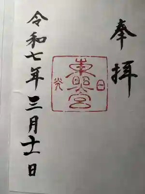 日光東照宮の御朱印