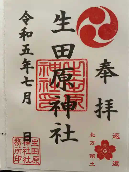 生田原神社の御朱印