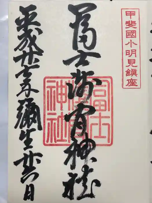 冨士淺間神社（富士吉田市向原）の御朱印
