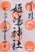 姫嶋神社の御朱印