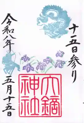 大鏑神社の御朱印