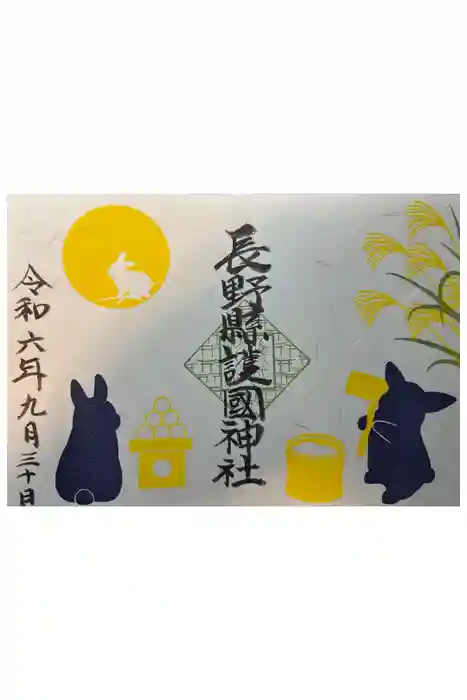 長野縣護國神社の御朱印