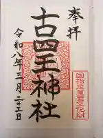 古四王神社の御朱印