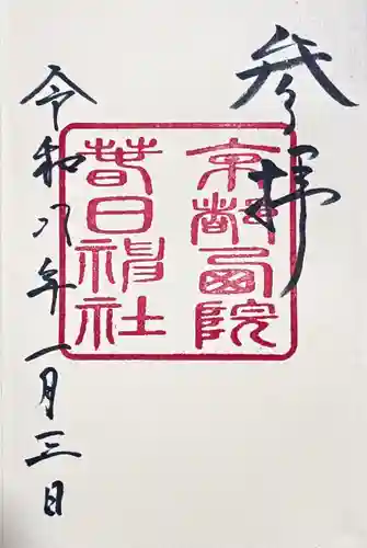 西院春日神社の御朱印