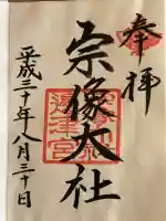 宗像大社の御朱印