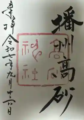 高砂神社の御朱印