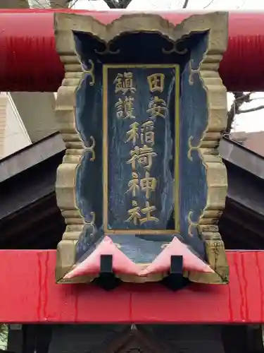 田安鎮護稲荷神社(東京都)