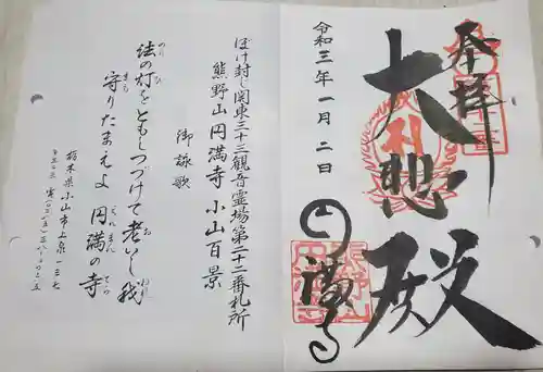 円満寺の御朱印