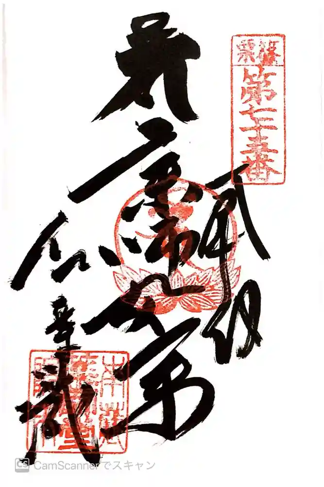 紅葉ヶ滝薬師堂の御朱印