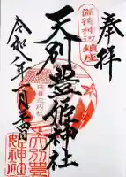 天別豊姫神社の御朱印