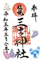 三吉神社の御朱印