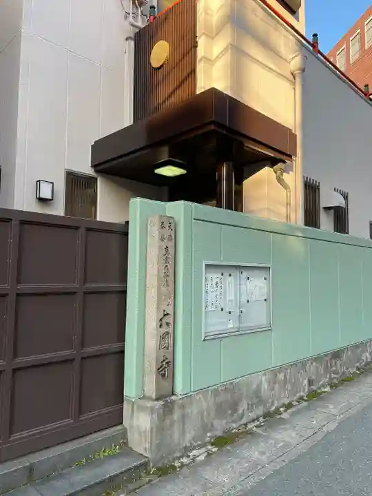 大円寺のその他建物