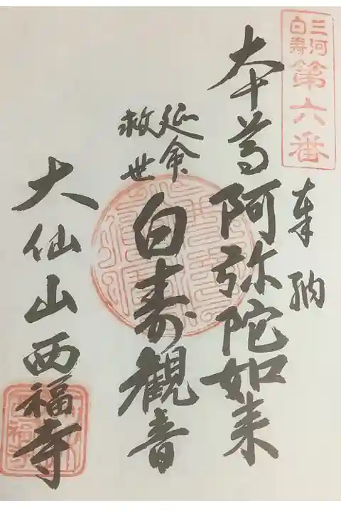 三河白寿観音霊場納経帖の6番札所との事なので、こちらにも押印です。