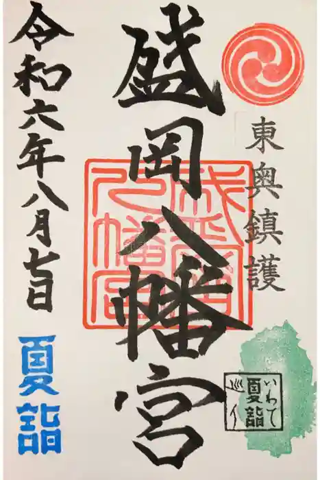 盛岡八幡宮の御朱印