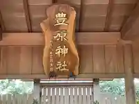 豊原神社のその他建物