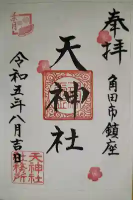 天神社の御朱印