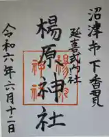 楊原神社(静岡県)