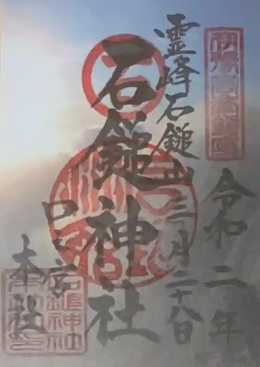 石鎚神社 口之宮 本社の御朱印