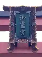 御霊神社のその他建物