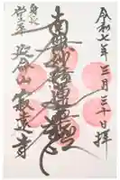 寂遠寺の御朱印